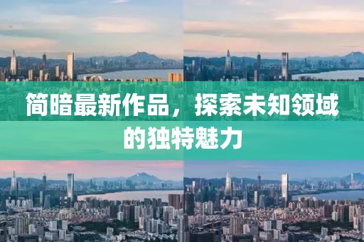 简暗最新作品，探索未知领域的独特魅力