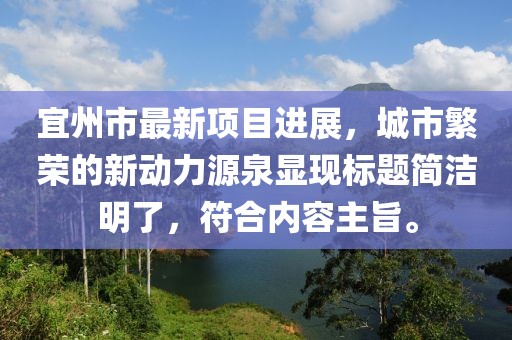 宜州市最新项目进展，城市繁荣的新动力源泉显现标题简洁明了，符合内容主旨。