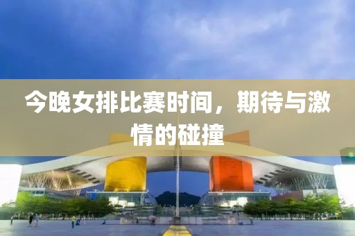 今晚女排比赛时间，期待与激情的碰撞