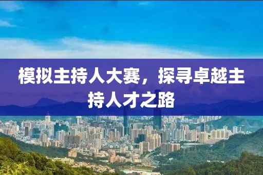 模拟主持人大赛，探寻卓越主持人才之路
