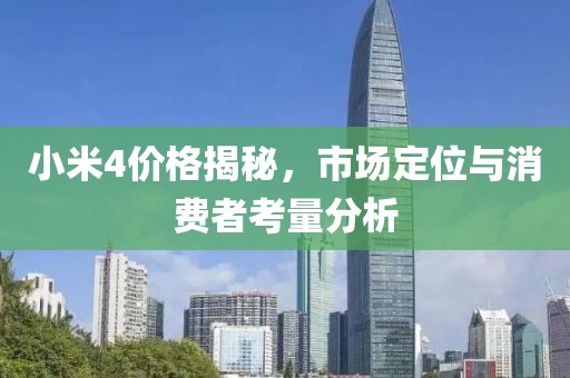 小米4价格揭秘，市场定位与消费者考量分析