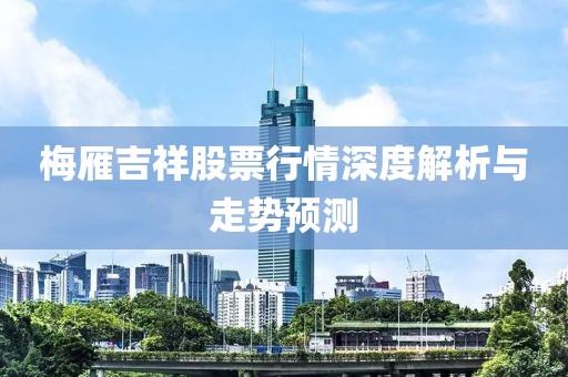 梅雁吉祥股票行情深度解析与走势预测