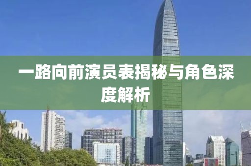 一路向前演员表揭秘与角色深度解析