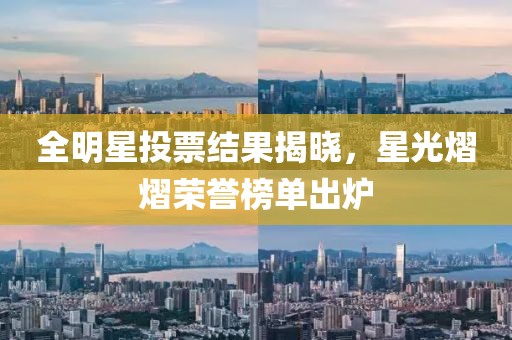 全明星投票结果揭晓，星光熠熠荣誉榜单出炉