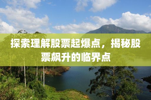 探索理解股票起爆点，揭秘股票飙升的临界点