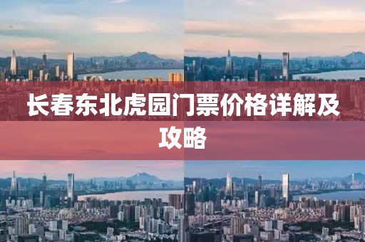 长春东北虎园门票价格详解及攻略