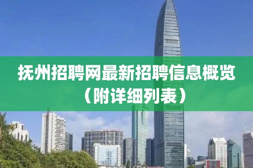 抚州招聘网最新招聘信息概览（附详细列表）
