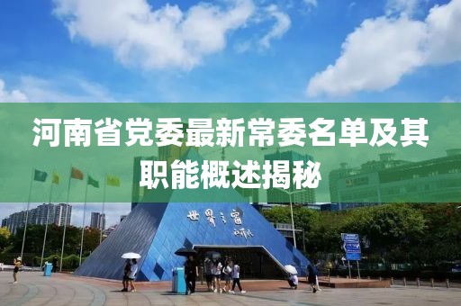 河南省党委最新常委名单及其职能概述揭秘