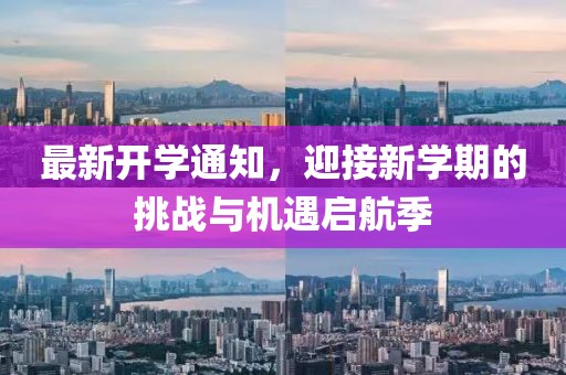 最新开学通知，迎接新学期的挑战与机遇启航季