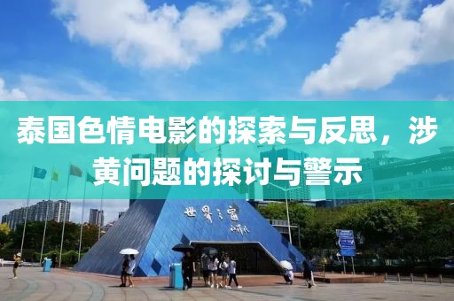 泰国色情电影的探索与反思，涉黄问题的探讨与警示