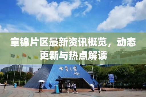 章锦片区最新资讯概览，动态更新与热点解读
