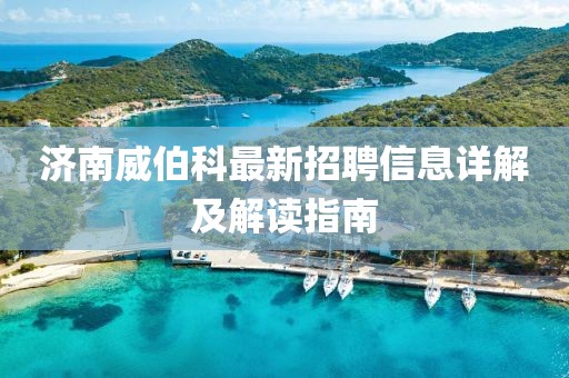 济南威伯科最新招聘信息详解及解读指南