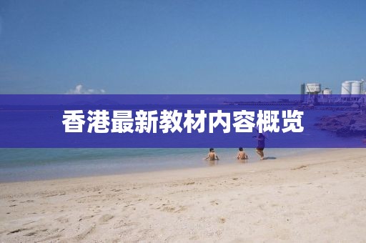 香港最新教材内容概览