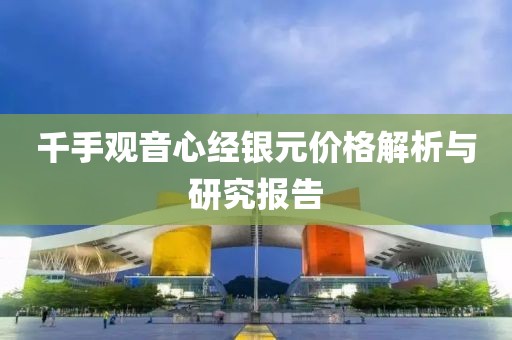 千手观音心经银元价格解析与研究报告
