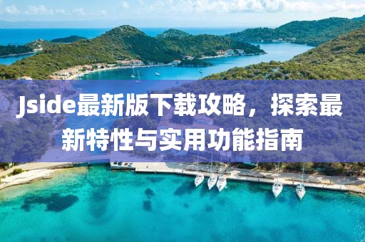 Jside最新版下载攻略，探索最新特性与实用功能指南