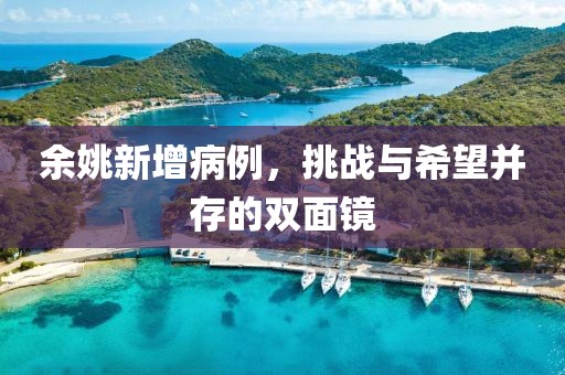 余姚新增病例，挑战与希望并存的双面镜