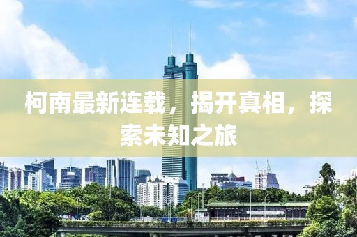柯南最新连载，揭开真相，探索未知之旅