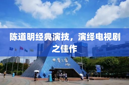 陈道明经典演技，演绎电视剧之佳作