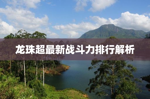 龙珠超最新战斗力排行解析
