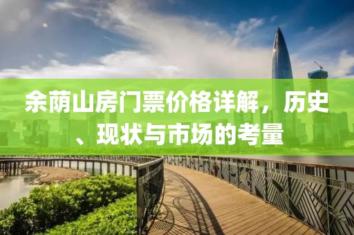 余荫山房门票价格详解，历史、现状与市场的考量