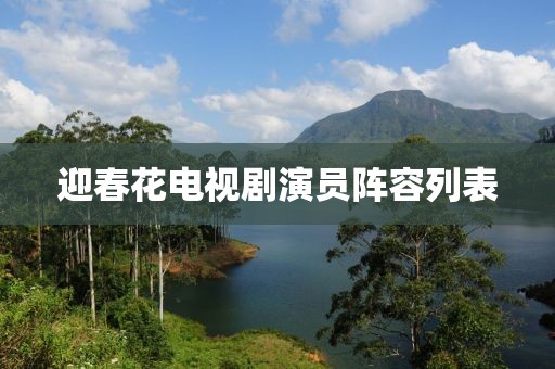 迎春花电视剧演员阵容列表