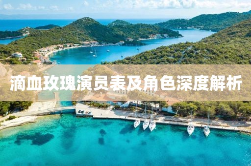滴血玫瑰演员表及角色深度解析