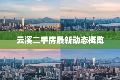 云溪二手房最新动态概览