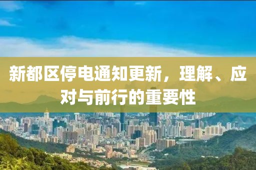 新都区停电通知更新，理解、应对与前行的重要性