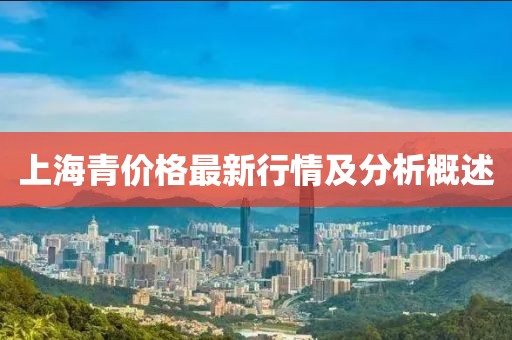 上海青价格最新行情及分析概述