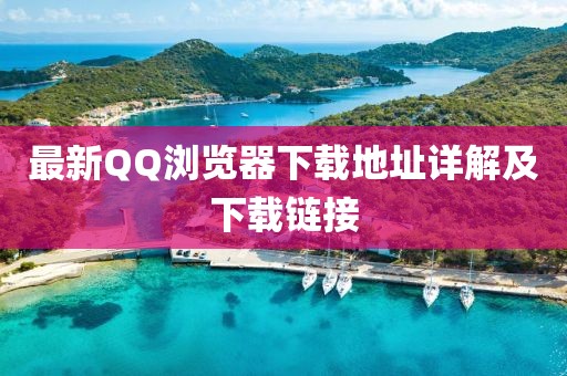 最新QQ浏览器下载地址详解及下载链接