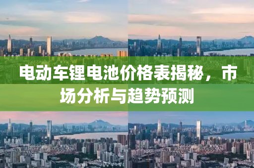 电动车锂电池价格表揭秘，市场分析与趋势预测