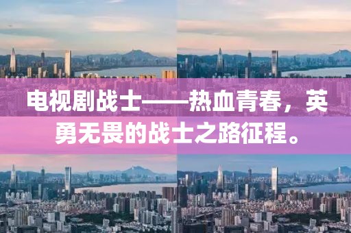 电视剧战士——热血青春，英勇无畏的战士之路征程。