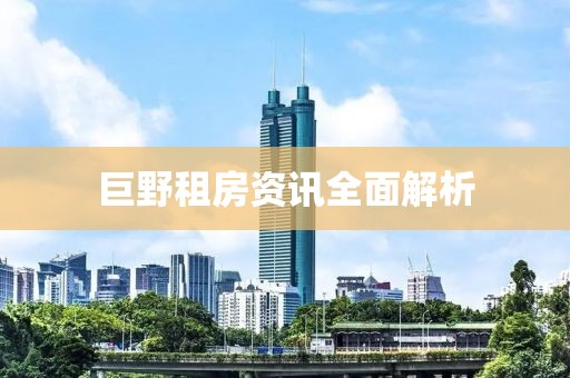 巨野租房资讯全面解析