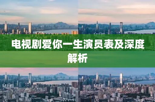 电视剧爱你一生演员表及深度解析