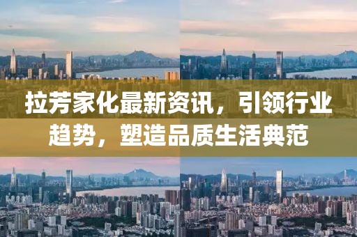 拉芳家化最新资讯，引领行业趋势，塑造品质生活典范