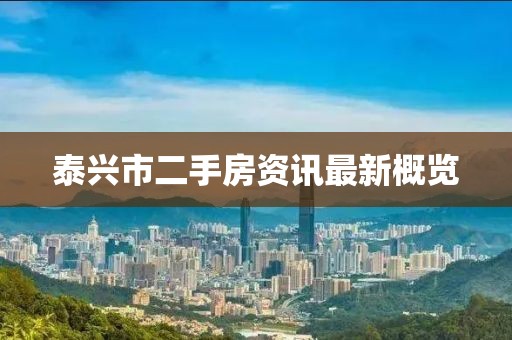 泰兴市二手房资讯最新概览