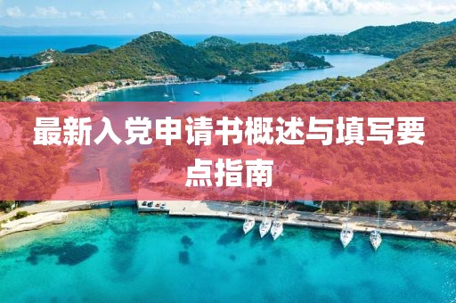 最新入党申请书概述与填写要点指南