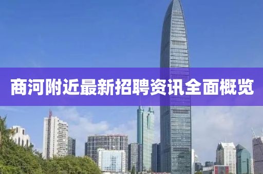 商河附近最新招聘资讯全面概览