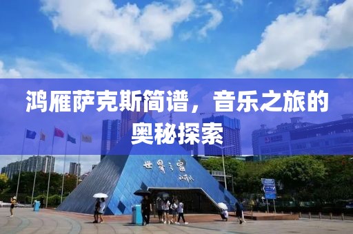 鸿雁萨克斯简谱，音乐之旅的奥秘探索