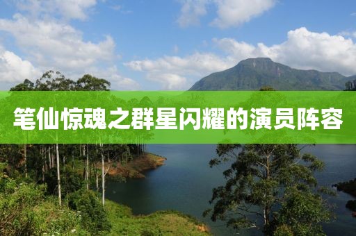 笔仙惊魂之群星闪耀的演员阵容