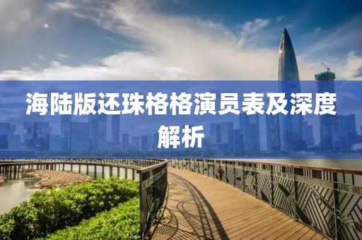 海陆版还珠格格演员表及深度解析