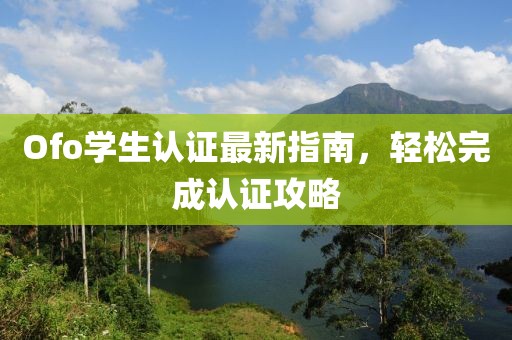 Ofo学生认证最新指南，轻松完成认证攻略