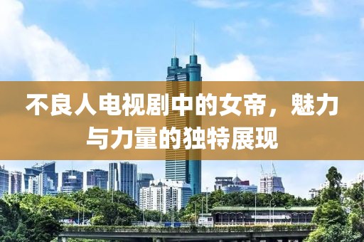 不良人电视剧中的女帝，魅力与力量的独特展现