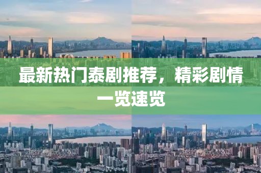 最新热门泰剧推荐，精彩剧情一览速览