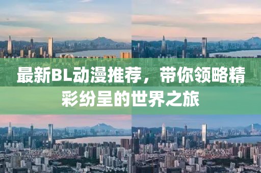 最新BL动漫推荐，带你领略精彩纷呈的世界之旅