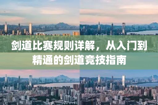 剑道比赛规则详解，从入门到精通的剑道竞技指南