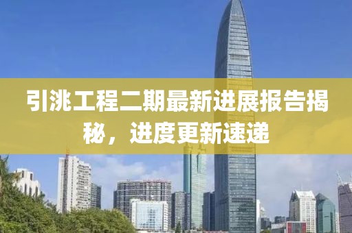 引洮工程二期最新进展报告揭秘，进度更新速递
