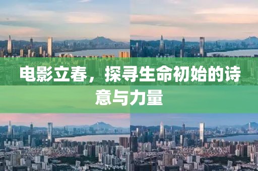 电影立春，探寻生命初始的诗意与力量