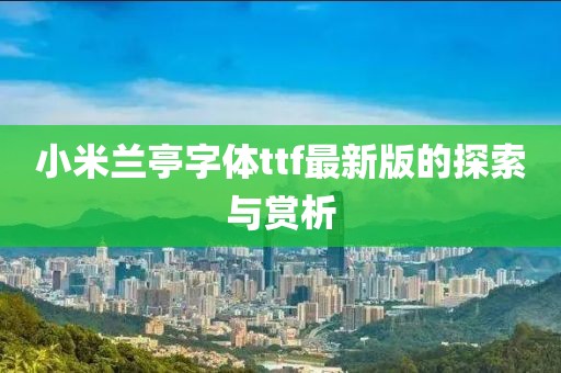 小米兰亭字体ttf最新版的探索与赏析