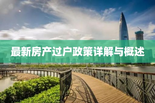 最新房产过户政策详解与概述